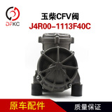 Клапан CFV J4R00-1113F40C подходит для аксессуаров Yuchai для двигателей, работающих на природном газе, автобус 300 потока.
