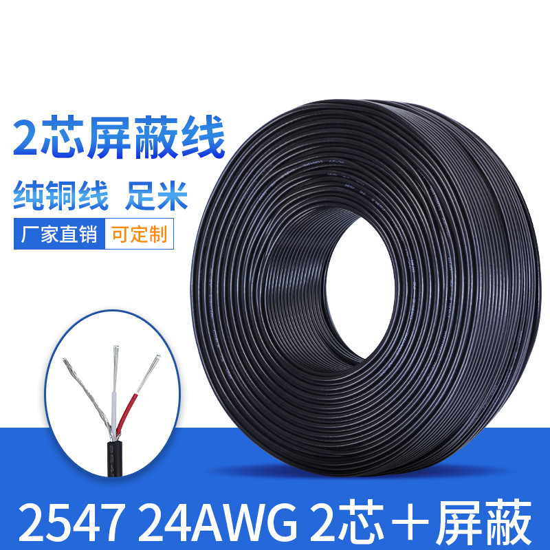 2547 24AWG线 屏蔽线 2芯加屏蔽线 两芯+地缠绕 2547屏蔽线护套线