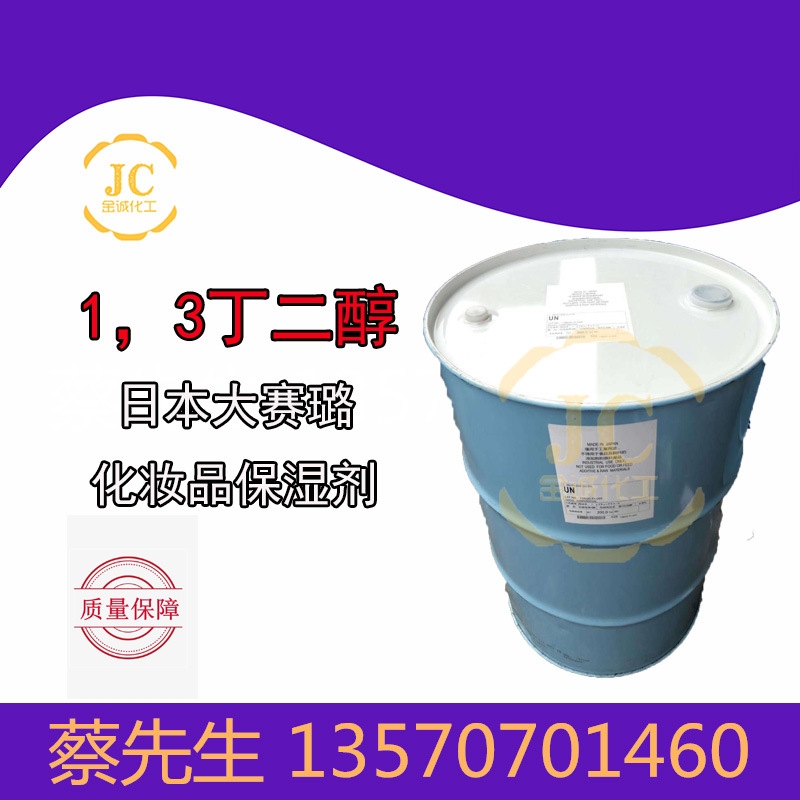 日本大赛璐 1.3丁二醇 1.3-丁二醇 化妆品级保湿剂 滋润润肤