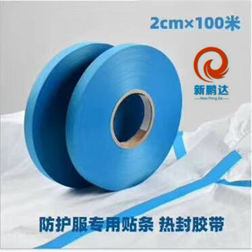防护服胶带 防护隔离服胶带 热封胶带 医用防水密封胶EVA 蓝色