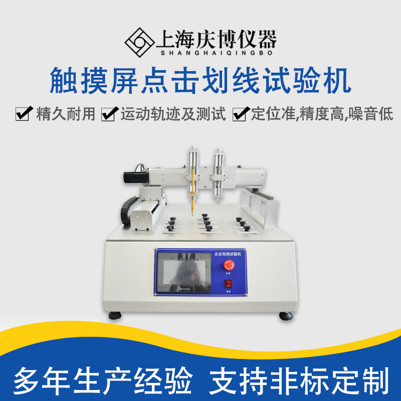 触摸屏点击划线寿命试验机手机点击划线寿命试验机点击划线试验机