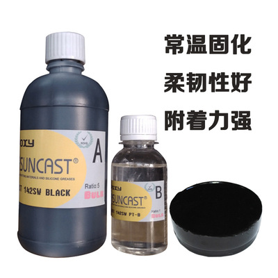 HASUNCAST 142SW软性环氧树脂灌封胶 142SW柔性电路板封装胶|ms