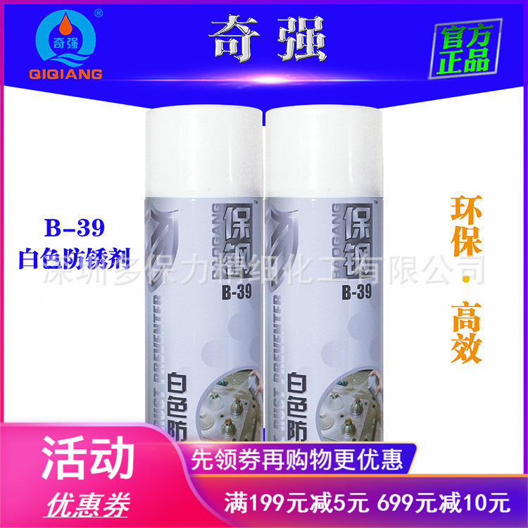 厂家授权奇强保钢牌B-39白色B-38绿色防锈剂金属模具防锈剂防锈油
