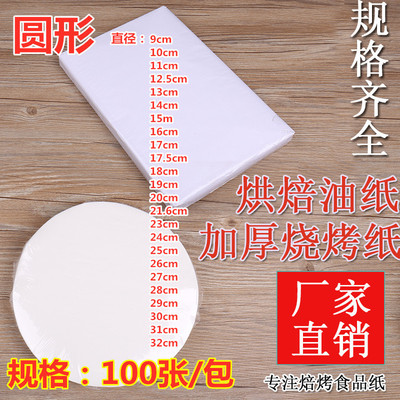 烤肉纸 硅油纸烧烤纸吸油纸烤盘纸烧烤油纸烘焙圆形烤纸烤箱100张|ru