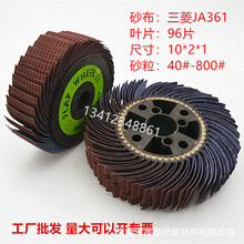 廠家銷售三菱JA361砂布絲輪 塑膠五金打磨輪 竹木制品拋光千葉輪