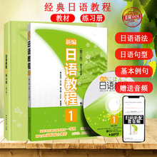 新编日语教程1+练习册1第三版全2册日语书籍 入门自学零基础初级