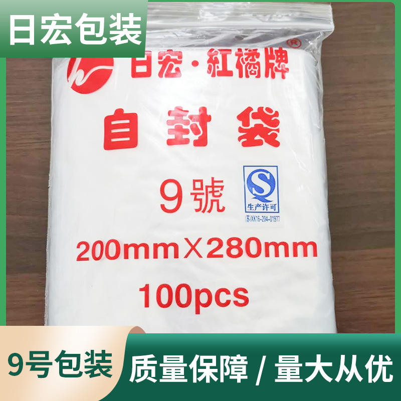 9号日宏 红橘牌自封袋pe食品包装袋 塑料袋 保鲜袋 骨袋 密封口