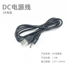 小风扇充电线器电源音箱台灯USB转DC 3.5mm*1.35 1.2米2A圆孔直流