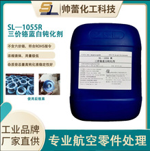 帅蕾SL-1055R三价铬蓝白钝化剂 镀锌钝化剂 钝化剂 厂家直销