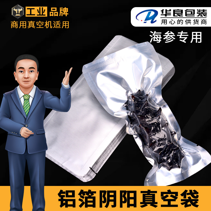 海参铝箔阴阳袋 食品包装袋 半透明真空袋 海参适用包装袋 定制