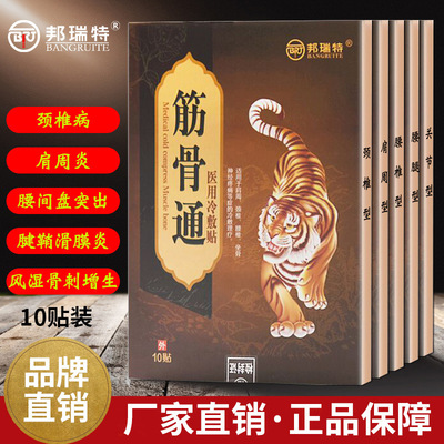 廠家直供緩解肩周頸椎腰椎坐骨神經疼痛筋骨通醫用冷敷貼代加工