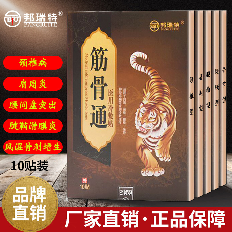 廠家直供緩解肩周頸椎腰椎坐骨神經疼痛筋骨通醫用冷敷貼代加工