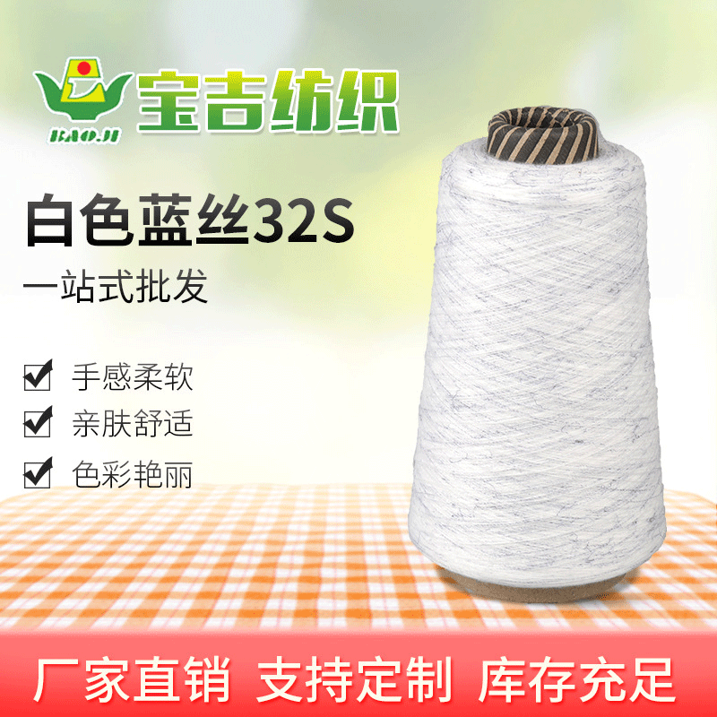 现货加棉涤段染纱32支段彩纱 白色T70R30蓝丝32S