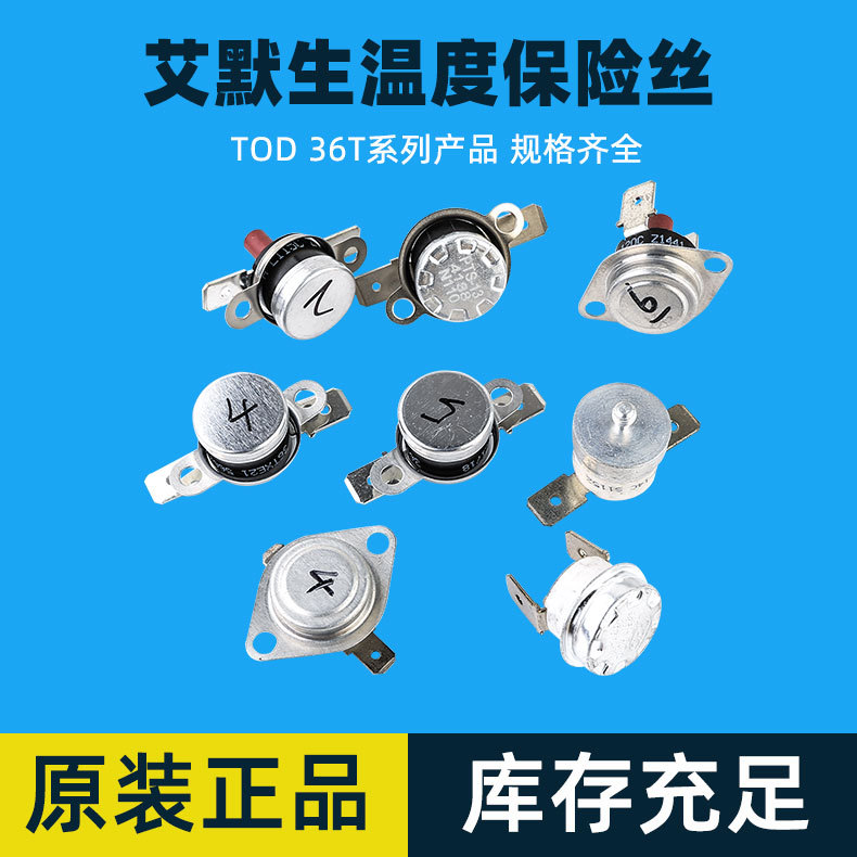 EMERSON原装进口爱默生温度保险丝TOD热熔断保护器 36T系列保险丝
