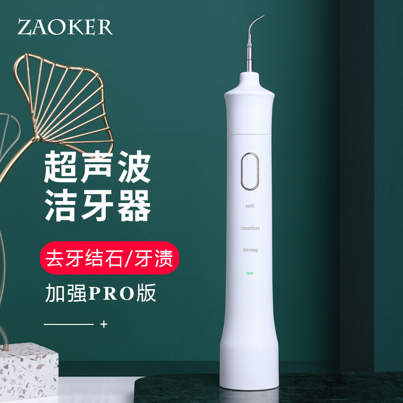 ZAOKER家用超声波洗牙器牙结石去除器牙石神器牙齿清洁工具洁牙器