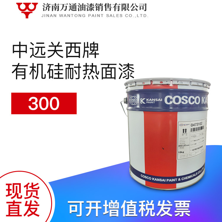 现货供应面漆 有机硅耐高温300度银色耐热涂料 中远关西牌面漆