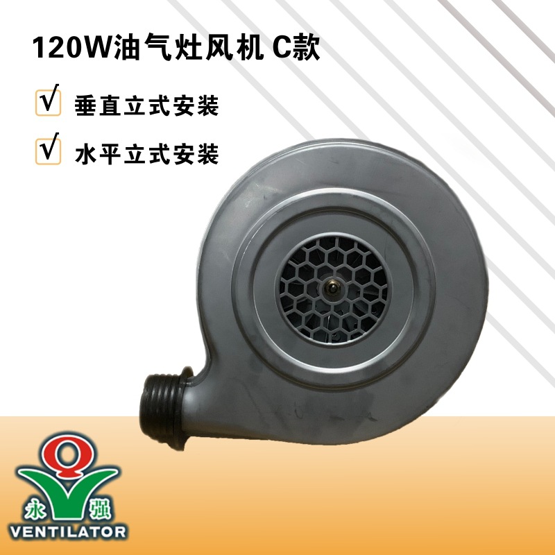 永强牌120w瓦C款油气灶风机炒炉专用小型鼓风机交流220v立式安装|ms