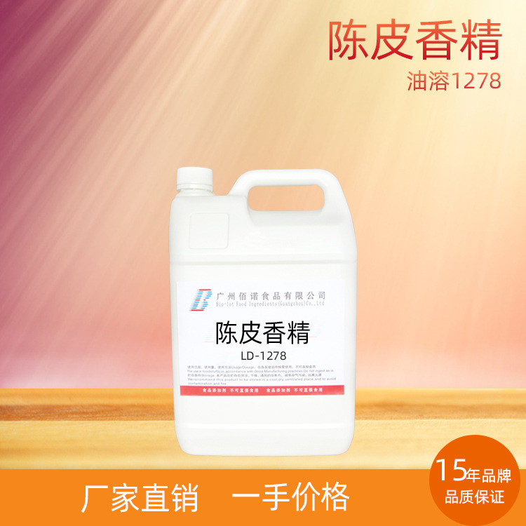 陈皮香精 陈皮特有香气，浓郁留香好  应用于烘培糖果、休闲食品