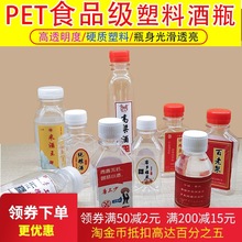 100 125 250 500毫升塑料空酒瓶 二两小酒瓶一次性透明PET塑料瓶