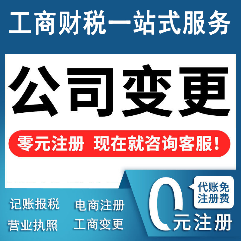 公司个体执照食品电商注册营业工商执照企业代办平台变更