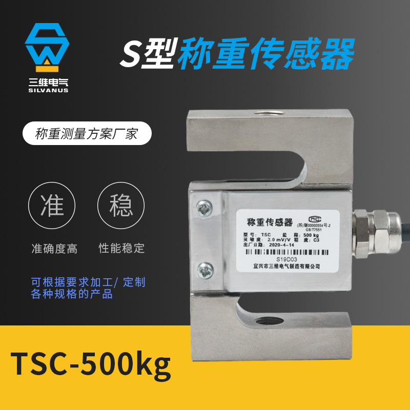 TSC S型拉压力称重传感器 高精度测力负荷传感器 支持定 制