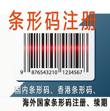 条形码快速申请  各国申请条码 海外条形码申请续期 条形码香港