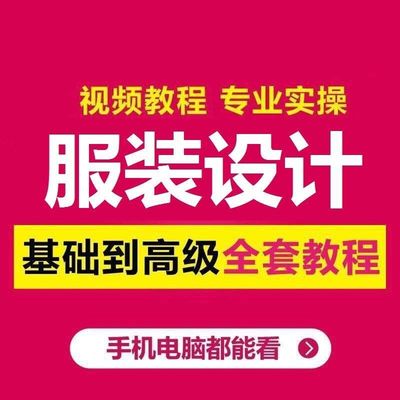 服装设计制作视频教程大全裁剪缝纫制版视频电子书素材自学全集|ru