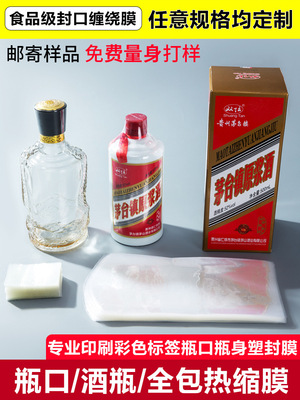 封酒瓶口密封热缩膜白酒瓶封口膜封酒专用瓶身套装保存塑封膜|ms