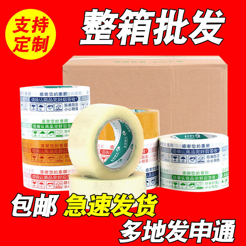 2021新款警示语胶带 封箱胶带透明快递打包印字封口胶4.5整箱