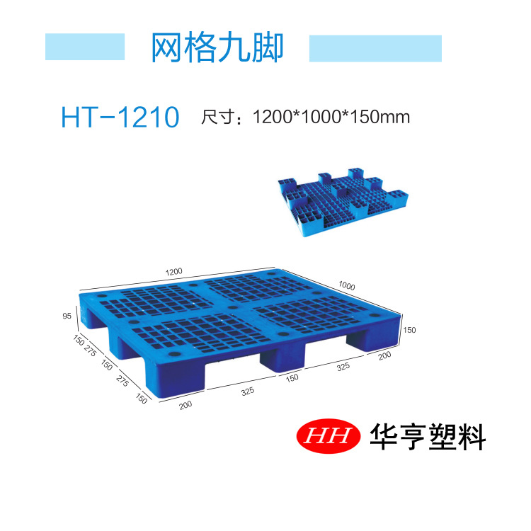 【华亨塑料厂家直销】塑料托盘（地拖叉车地牛通用）网格川字1210