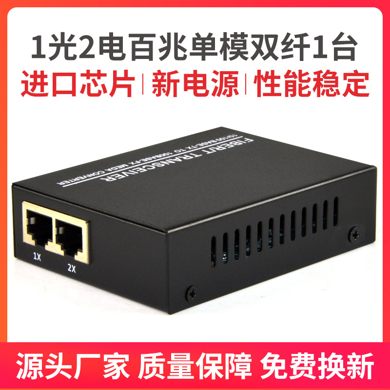 1光2电百兆单模双纤光纤收发器HTB-1100S25KM1光电转换器一台