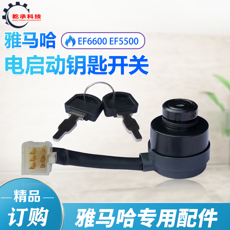 雅马哈汽油发电机配件EF6600电门锁钥匙EF5200E/EF5500电启动开关