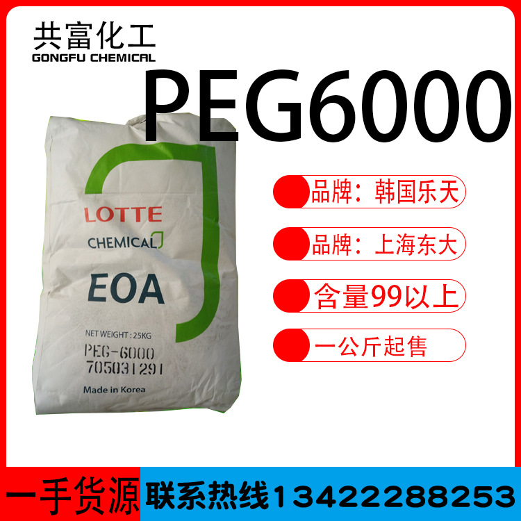 优势供应韩国乐天聚乙二醇PEG6000原装peg6000一公斤起售