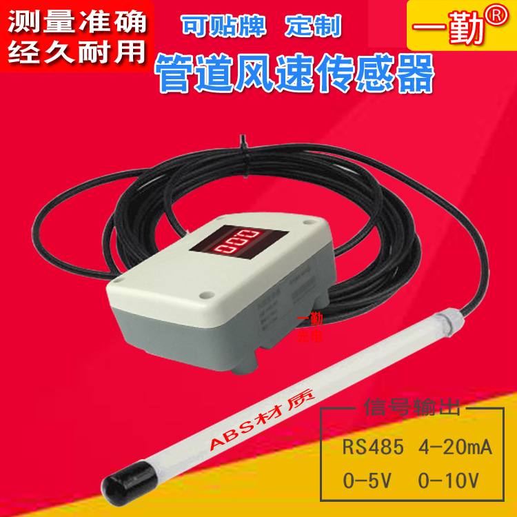 分体式风速传感器/风量流速变送器/管道风速仪/带L显示/输出0-10v