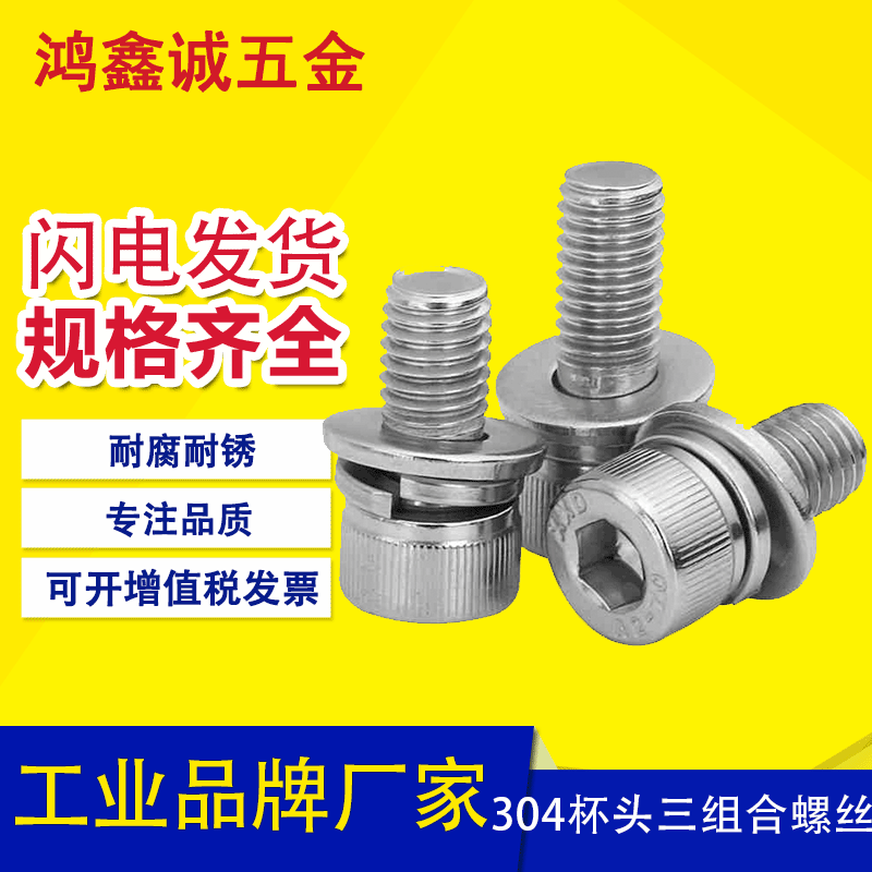304不锈钢圆柱头内六角组合螺丝 M2--M6杯头平弹垫三组合螺丝螺栓