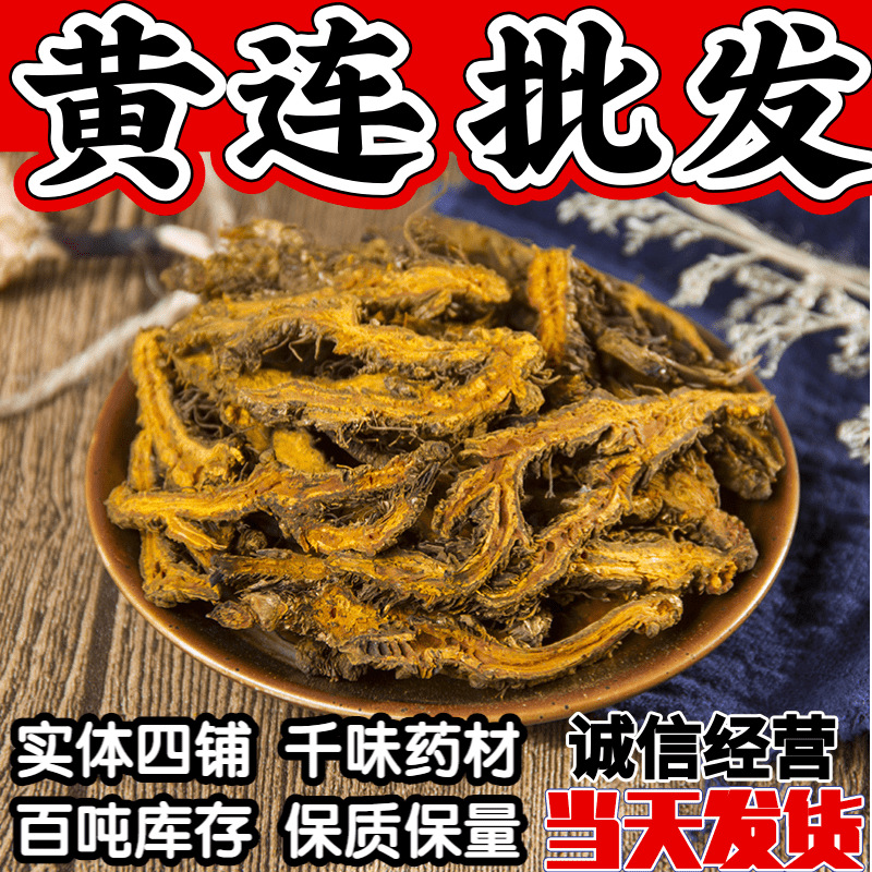中药材批发黄连500g 鸡爪黄连片 新货苦黄连 哑巴吃苦黄连 2020年