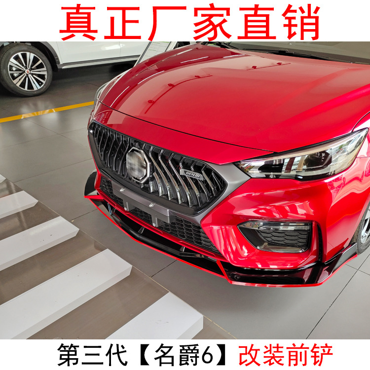 适用2020款名爵6改装前铲装饰第三代名爵6前唇小包围外饰包角尾翼