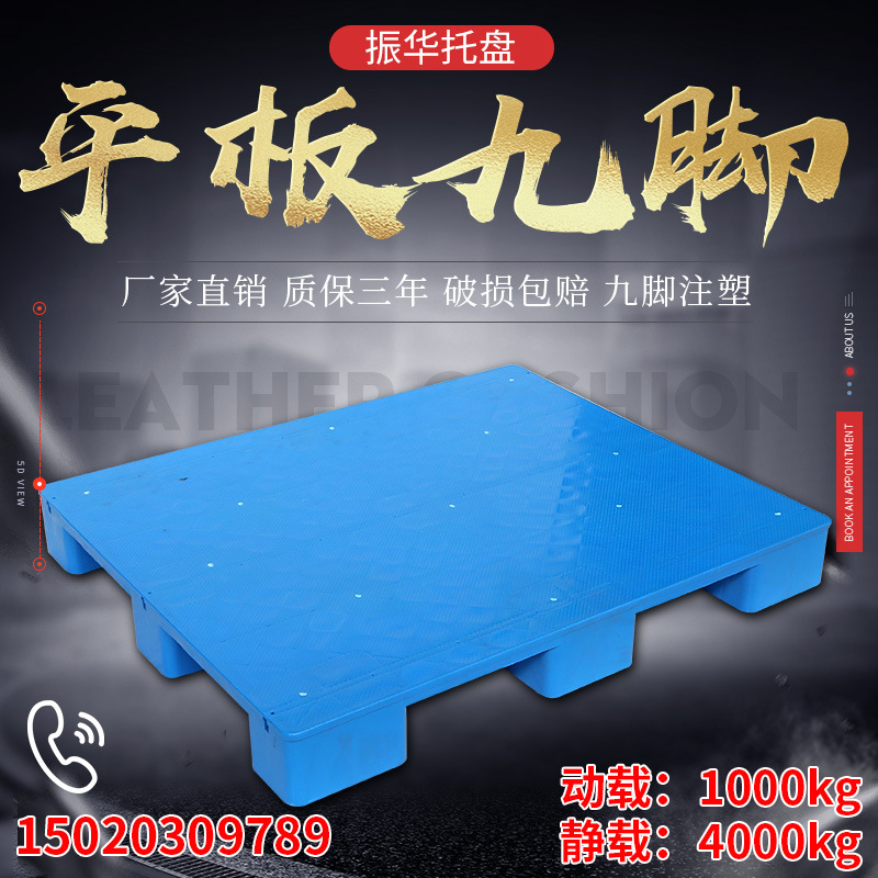 九脚平板1210塑料托盘垫板塑胶卡板地台板叉车货架四面进叉承重