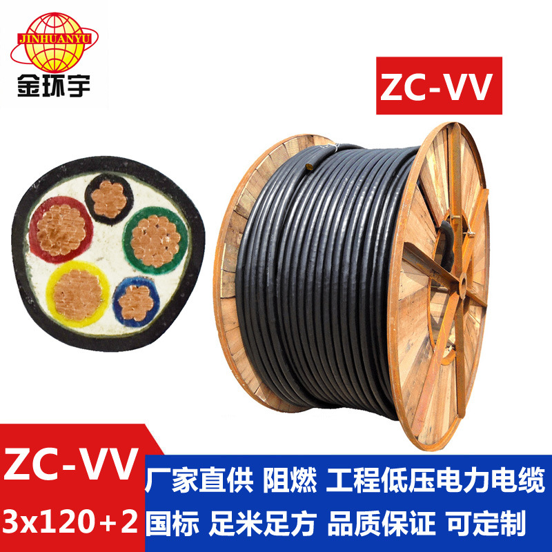 金环宇电缆ZC-VV 3*120+2*70mm2深圳金环宇电缆厂家