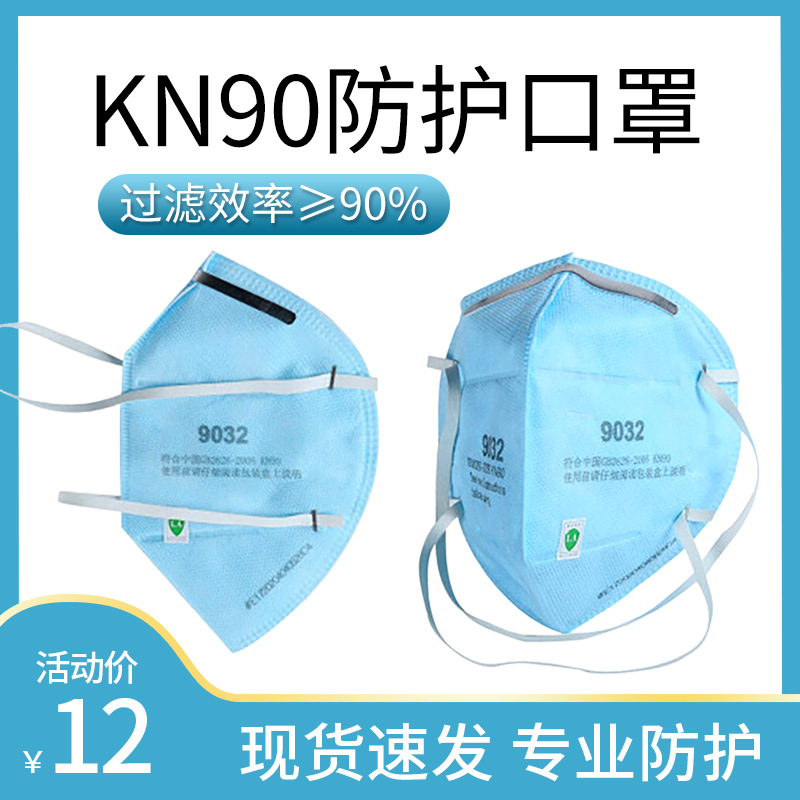 KN90级别一次性防雾霾病菌防尘工业粉尘PM2.5易呼吸9032防护口罩