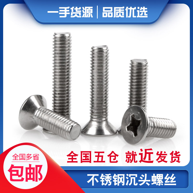 304不锈钢沉头十字螺丝平头十字螺丝螺栓螺钉M5M6M8M10
