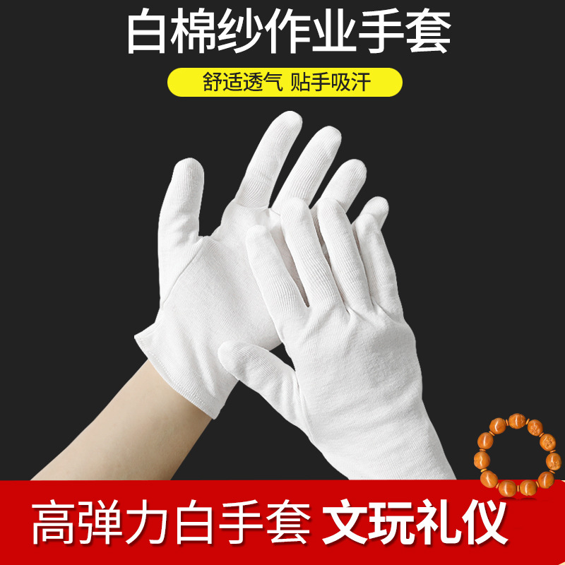 厂家批发纯棉礼白仪手套 司机 盘玩 珠宝 作业手套 劳保手套