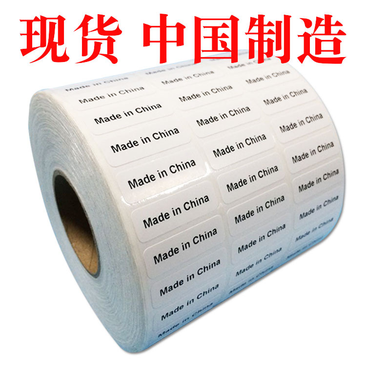促销 MADE IN CHINA标签 贴纸 中国制造不干胶标签 产地标贴
