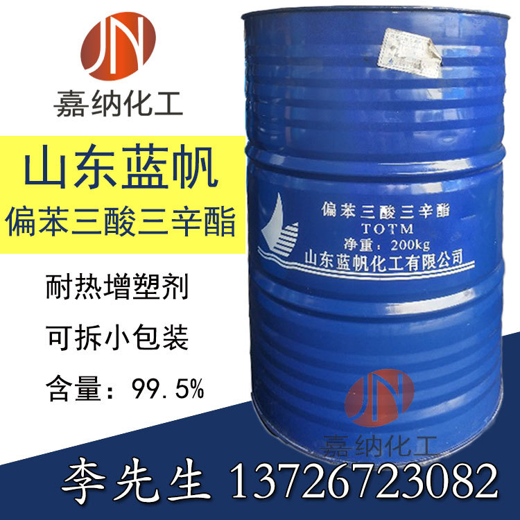 供应耐热增塑剂 山东蓝帆TOTM 偏苯三酸三辛酯 厂家直销