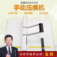 BYON宝预手动450压痕机S450手动压痕机请柬名片压痕封面纸压痕