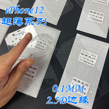 适用iPhone12pro超薄钢化玻璃保护膜0.1MM苹果12超薄保护贴膜透明