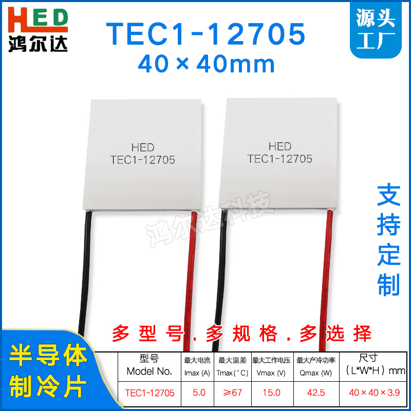 TEC1-12705半导制冷片12V、5A车载冰箱红酒柜等温差致冷片40*40mm