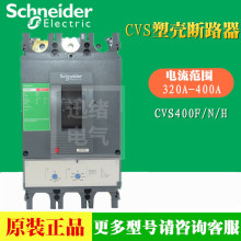 原装正品塑壳断路器CVS400N 3P 320A  LV540315