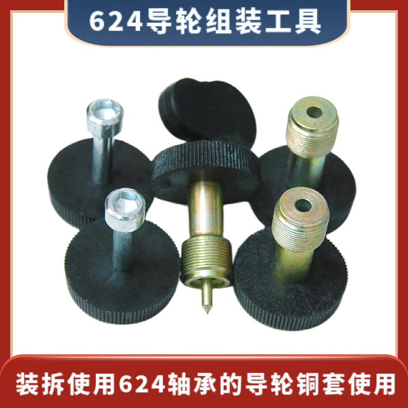 624导轮组装工具线切割装拆用624轴承的导轮铜套总成组件25元/套