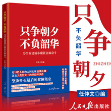 2020新书 只争朝夕不负韶华：为全面建成小康社会而奋斗 党政读物